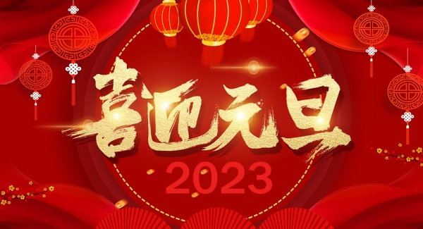 上海888集团电子游戏工业设备有限公司祝大家元旦快乐！