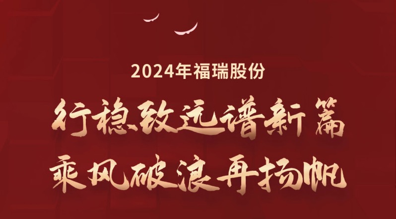 行稳致远谱新篇，乘风破浪再扬帆