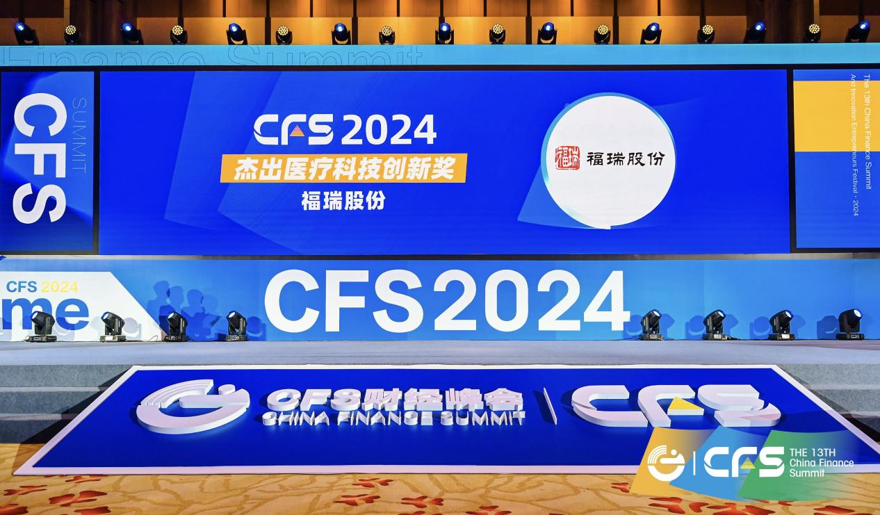 币博286股份荣获 CFS 第十三届财经峰会“2024 杰出医疗科技创新奖”