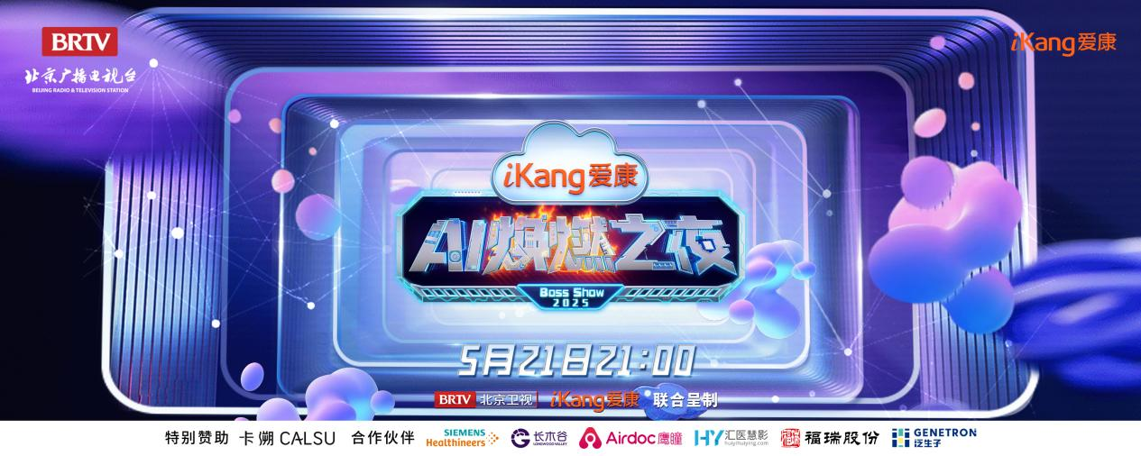 币博286股份FibroScan和内娱顶流官宣了！5月21日亮相北京卫视，开启健康科技跨界盛宴